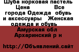 Шуба норковая пастель › Цена ­ 50 000 - Все города Одежда, обувь и аксессуары » Женская одежда и обувь   . Амурская обл.,Архаринский р-н